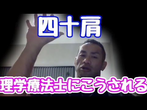 質問　四十肩になりました。理学療法士に小円筋をリリースして治りました　山岸秀匠☆YAMAGISHIHIDE☆切り抜き☆まとめ☆KIRINUKI☆MATOME