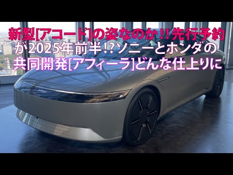 新型[アコード]の姿なのか!!　先行予約が2025年前半!?　ソニーとホンダの共同開発[アフィーラ]どんな仕上がりに