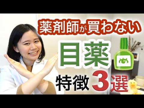 【薬剤師】買ってはいけない！市販の目薬の特徴３選【目の健康を守ろう】