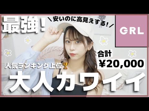 グレイルの人気ランキング上位のアイテムたくさん買ったら大当たりすぎた💠𓂃大人かわいい/シアーシャツ/ワンピース/韓国コスメ💄/LOOKBOOK💙🐬🌀♡【2万円分💰購入品紹介】