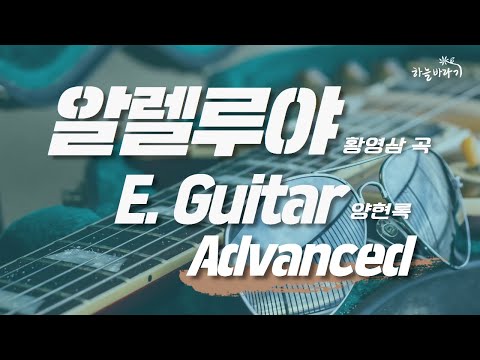 알렐루야(황영삼 곡) 심화편 연주 가이드 영상 - E. Guitar