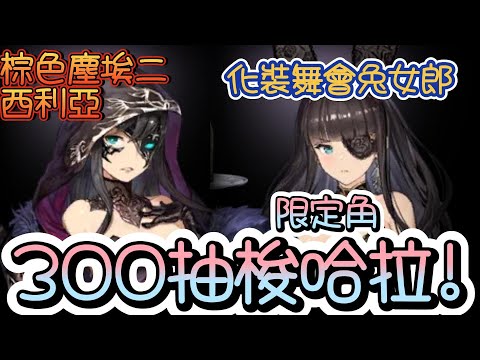 [棕色塵埃2]限定角西利亞女郎好抽嗎? 主人300抽幫你測試!