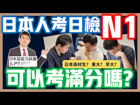 日本人考JLPT日檢N1能拿滿分嗎？｜日本高材生考日文檢定(日本語能力試験)解題｜ 抓尼先生