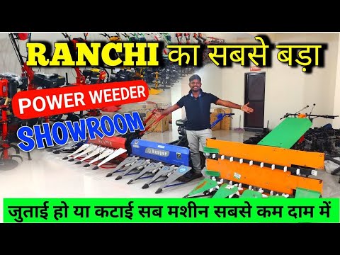 Booking No 6200868287-8863822833 RANCHI में OPEN हो गया है 😱 POWER WEEDER का सबसे बड़ा SHOWROOM👈जुता