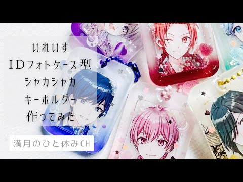 【UVレジン】推し活工作 いれいす シャカシャカキーホルダー作ってみただ!!