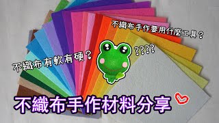 【不織布】不織布手作材料分享 Felt Craft Material Sharing #2