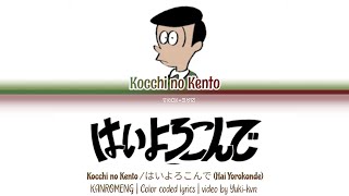 はいよろこんで (Hai Yorokonde/Yes, with pleasure) / Kocchi no Kento / KANROMENG / Color coded lyrics