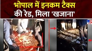 Bhopal IT Raid: Bhopal में इनकम टैक्स की रेड, मिला 'खजाना' | MP Police | Bhopal News