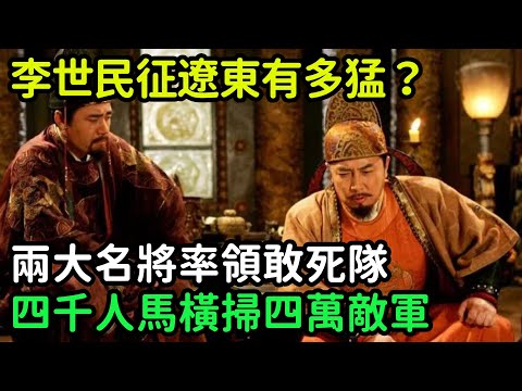 李世民征遼東有多猛？兩大名將率領敢死隊，四千人馬橫掃四萬敵軍【小菲扒歷史】 #歷史#歷史故事 #古代曆史#歷史人物#史話館#歷史萬花鏡#奇聞#歷史風雲天下