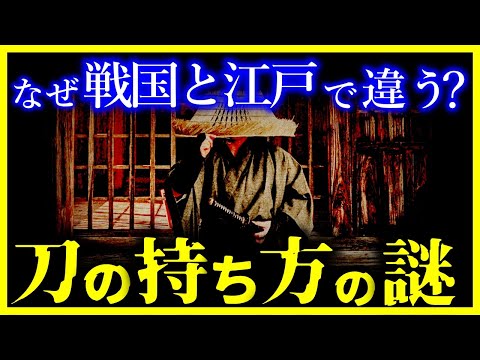 【ゆっくり解説】一体なぜ！？”戦国時代”と”江戸時代”の刀の持ち方が違う理由