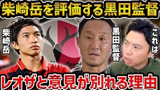 【レオザ】柴崎岳の評価がレオザと黒田監督で別れる理由【レオザ切り抜き】