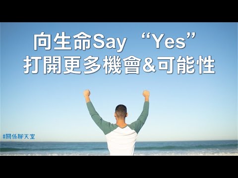 向生命Say「Yes」！打開更多的機會&可能性！｜關係花園 冠名支持贊助｜關係聊天室