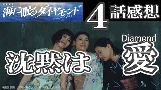 ドラマ感想【海に眠るダイヤモンド】４話／沈黙は愛＜diamond＞／やっぱり玲央は進平・リナの孫じゃない？／神木隆之介／宮本信子／斎藤工／杉咲花／土屋太鳳／池田エライザ