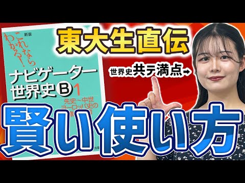 【苦手でも100点】東大生おすすめナビゲーター世界史の使い方/東大生難関大学受験【学習管理型個別指導塾】