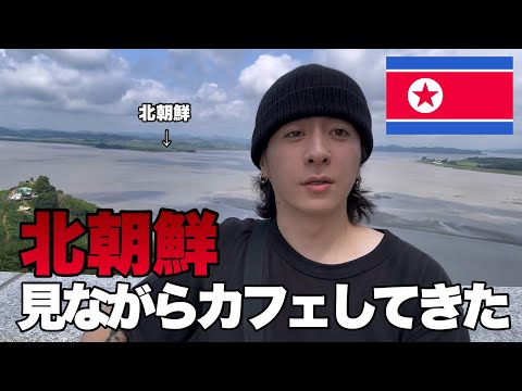 【衝撃】肉眼で北朝鮮が見れる展望台まで自力で行ってカフェする【韓国で北朝鮮が見れる場所】