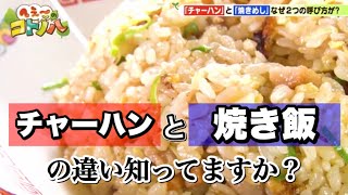 チャーハンと焼き飯の違いを知ってますか！？