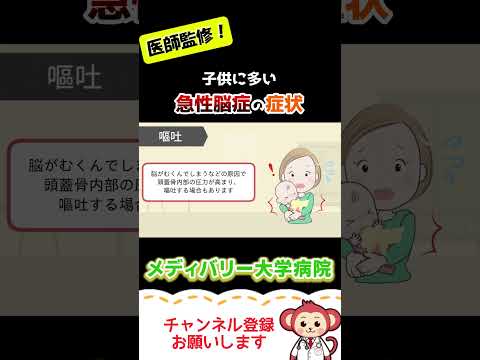 子供に多い急性脳症の症状3選【Short】