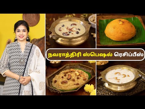 நவராத்திரி ஸ்பெஷல் ரெசிப்பீஸ் | Navarathiri Special Recipes In Tamil | Sweet Recipes