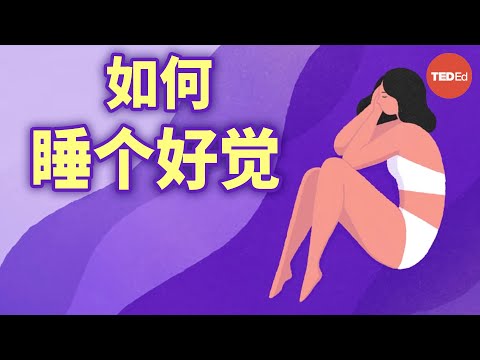 打盹多久比较合适？- Sara C. Mednick