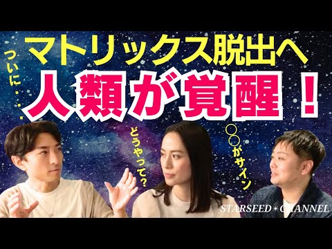 【衝撃】ついに人類の目醒めの時が来た！マトリックスから抜け出す方法とは？【Guest: #ジャスミン さん/ #Taron さん】