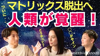 【衝撃】ついに人類の目醒めの時が来た！マトリックスから抜け出す方法とは？【Guest: #ジャスミン さん/ #Taron さん】