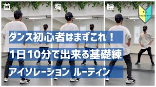 【お家で1日10分】アイソレーション基礎練ルーティン（ダンス初心者向け）