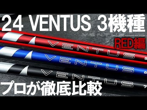 ヘッドスピード別レビューもやってます！【24 VENTUS 3機種】プロが打ち比べて徹底比較！3本作のレッド編！24 VENTUS RED