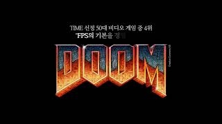 [잇신] FPS의 기본을 정립한 전설의 게임 DOOM의 비밀