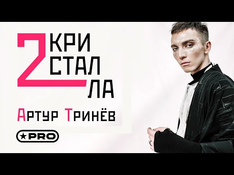 Артур Тринев - 2 кристалла