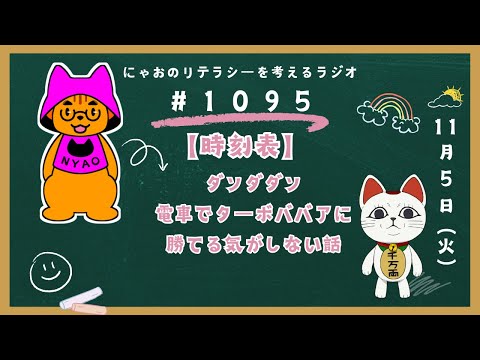 #1095 【時刻表】ダンダダン／電車でターボババアに勝てる気がしない話