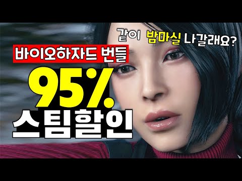 바이오하자드 시리즈 95% 땡처리 할인! 스팀할인 게임 추천