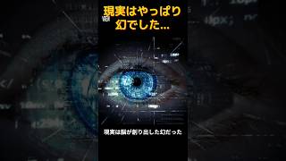 現実は脳が創り出した幻だった…ある脳科学者の体験【実話】 #shorts #books #実話