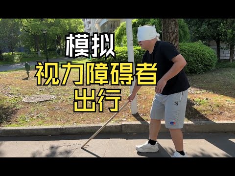 当视力仅剩光感，出行难度超出我的想象！——挑战蒙眼从复旦北区公寓前往光华楼办公室