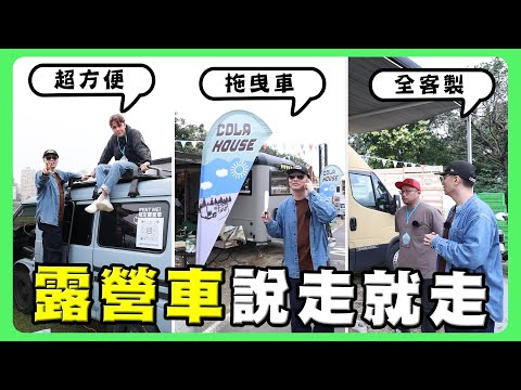 3台露營車開箱｜得利卡露營車｜可樂屋露營拖車｜IN Studio露營車