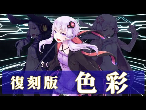 復刻版【結月ゆかり】色彩 を歌ってもらった【Fate/Grand Order】