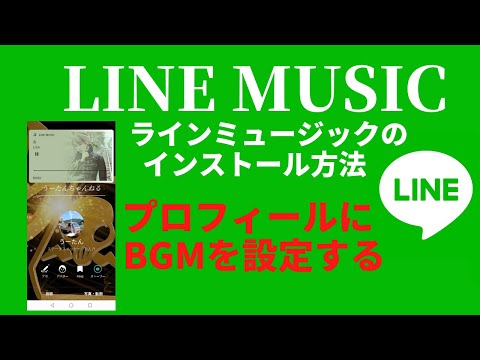 LINE/スマホのプロフィール画面にBGM（音楽を流す）を設定する方法を紹介します。 【LINEの基本的な使い方 通知音 着信音 アイコン変更 セキュリティ対策】LINE/ライン