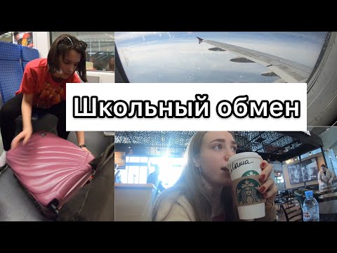 ШКОЛЬНЫЙ ОБМЕН /ЛЕТИМ В МЮНХЕН