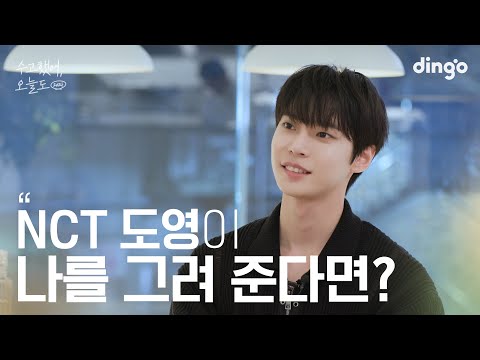 [SUB] 좋아하는 연예인이 나를 그려준다면? #도영 #NCT | 수고했어 오늘도 2024