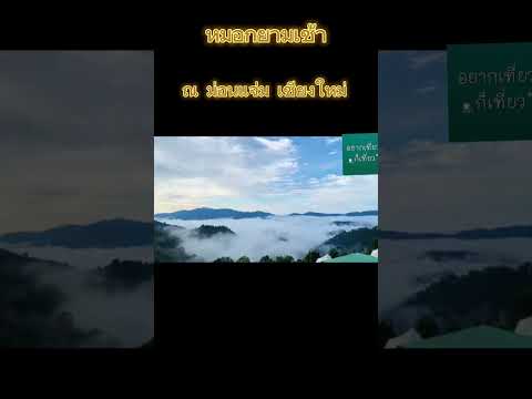 ทะเลหมอก ณ ม่อนแจ่ม | อยากเที่ยวก็เที่ยว #ม่อนแจ่ม #เชียงใหม่ #ทะเลหมอก #หมอก #เที่ยว #shorts #fypシ