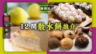 散水餅買咩好？12間散水餅店推介 人氣戚風蛋糕＋熱門黃店＋網店送貨＋獨立包裝雞蛋仔 #飲食專題 飲食男女 Apple Daily 原刊日期:20210225