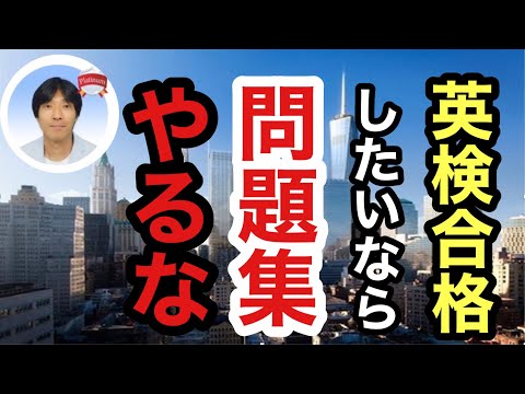 【衝撃】英検合格したいなら問題集やるな！(ストアカ「日本一英語講師」が教える効率的な時短英検合格法)