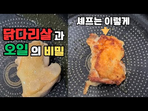 닭을 맛있게 먹고 싶으면 이방법을 꼭 알아야됩니다. Want Delicious Chicken? You NEED to Know This Trick