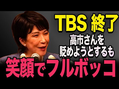 【高市早苗 vs 膳場アナ】TBSが印象操作を仕掛けるも、あっさり返り討ちにする高市さん #高市早苗 #衆議院 #自民党 #TBS #膳場貴子