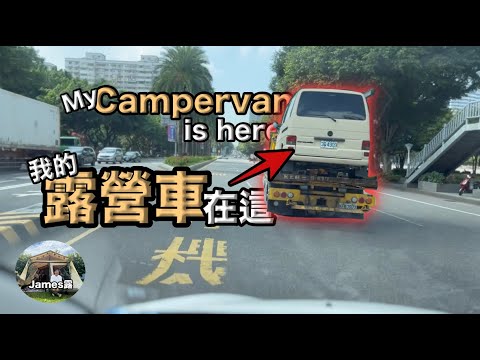 我的福斯 T4露營車壞了/指望福銓汽車幫我搞定/三峽皇后鎮/Taiwan vanlife『James露#55露』