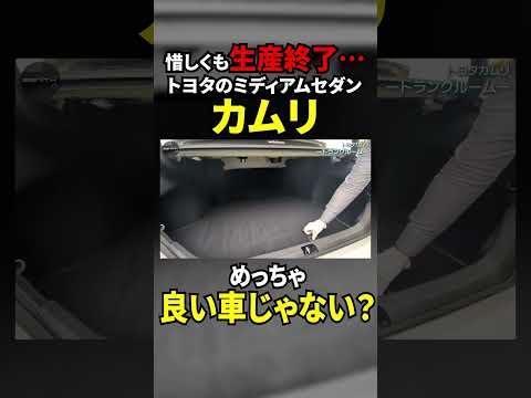 なぜ生産終了したの…「カムリ」めっちゃ良い車じゃない？#shorts