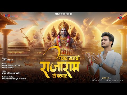 !! Dipawali Song !! गजब सजयो राजाराम रो दरबार !!  Ram Bhajan !! अनिल नागौरी !!