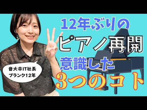 12年ぶりのピアノ再開、最初に何から始めた？現在も意識している3つのこと