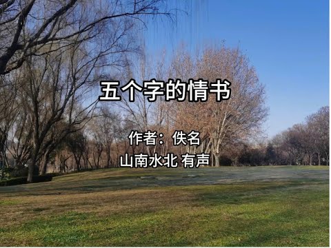 第670集五个字的情书 #情感共鸣 #人生感悟 #父母的爱情 #纯真年代