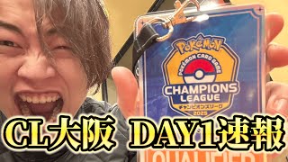 【CL大阪】DAY1速報