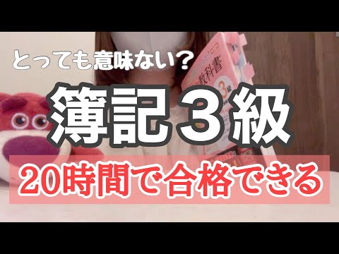 【簿記３級】20時間と1100円で合格した勉強法。取っても意味ない？【資格】